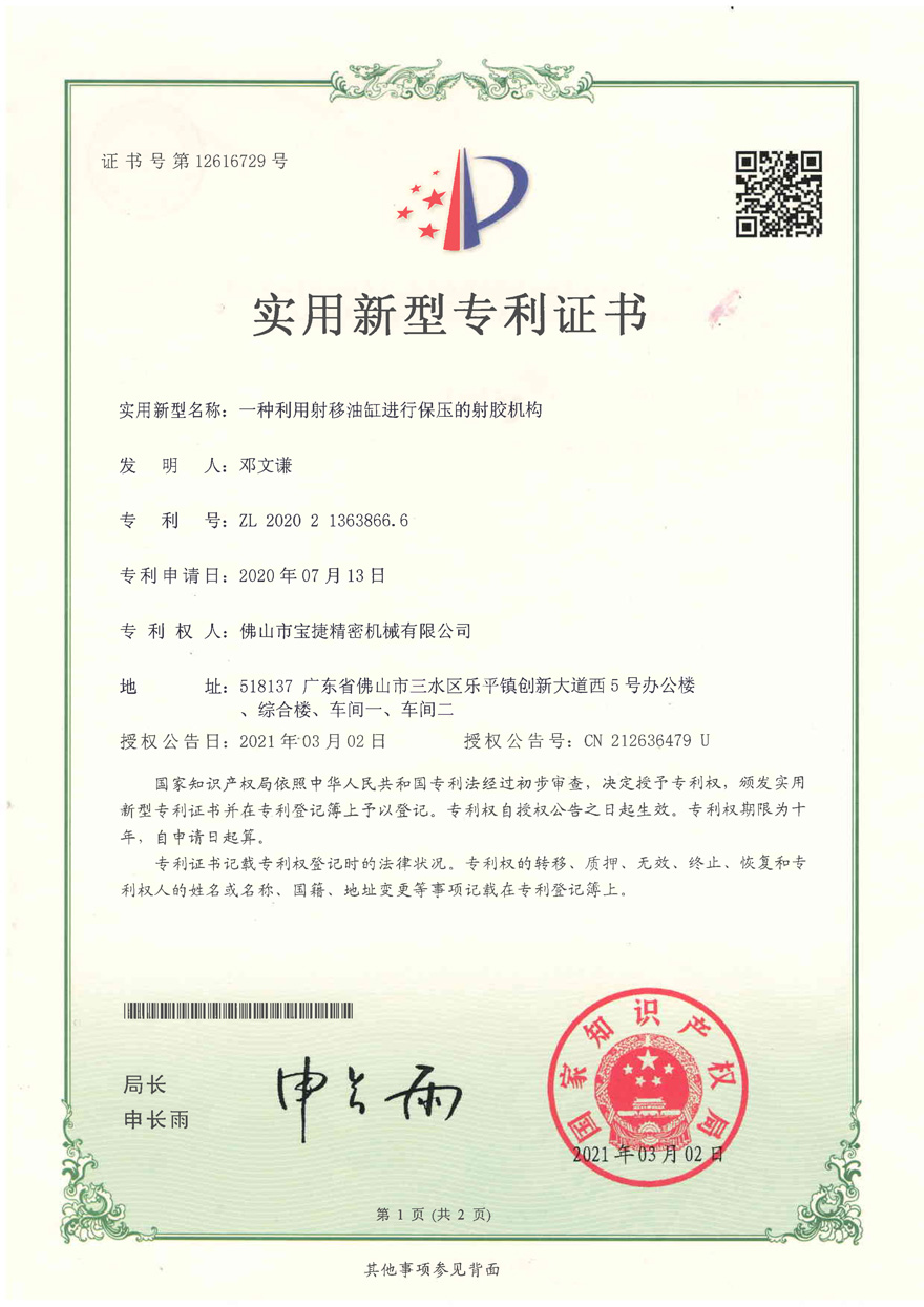 實用新型專利<p>一種利用射移油缸進行保壓的射膠機構